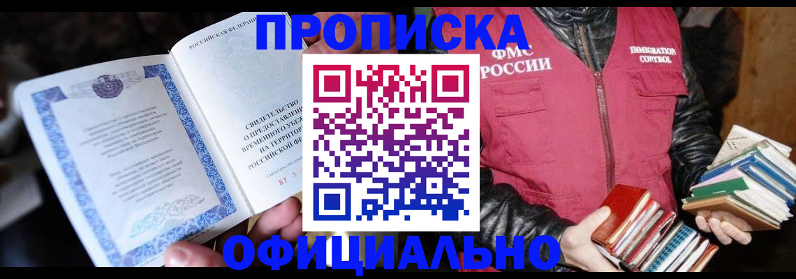 прописка штамп в Котельниче